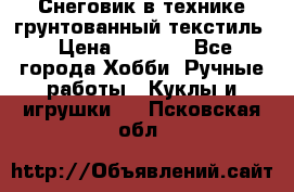 Снеговик в технике грунтованный текстиль › Цена ­ 1 200 - Все города Хобби. Ручные работы » Куклы и игрушки   . Псковская обл.